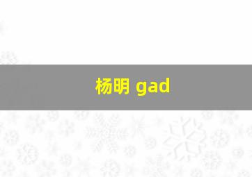 杨明 gad